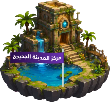 مركز المدينة الجديدة