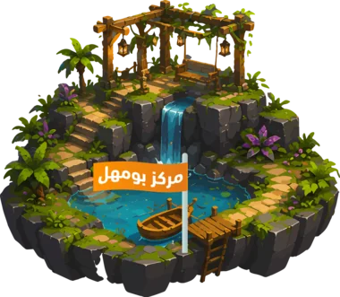 مركز بومهل